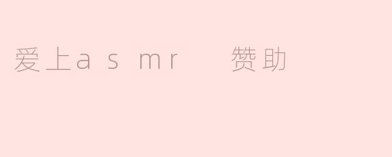 为什么越来越多人爱上ASMR，并愿意为其提供赞助？****